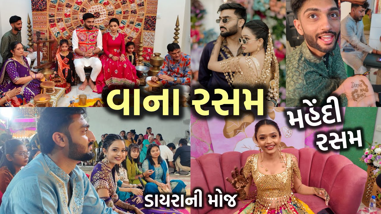 દિપ દિરાવીની વાના રસમ, મહેંદી રસમ અને રાતે ડાયરા ની મોજ😍 Deep Diravi Wedding Vlog!!