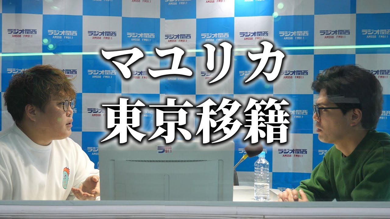 【動画版】#76　東京移籍について赤裸々に語りました【マユリカのうなげろりん！！】