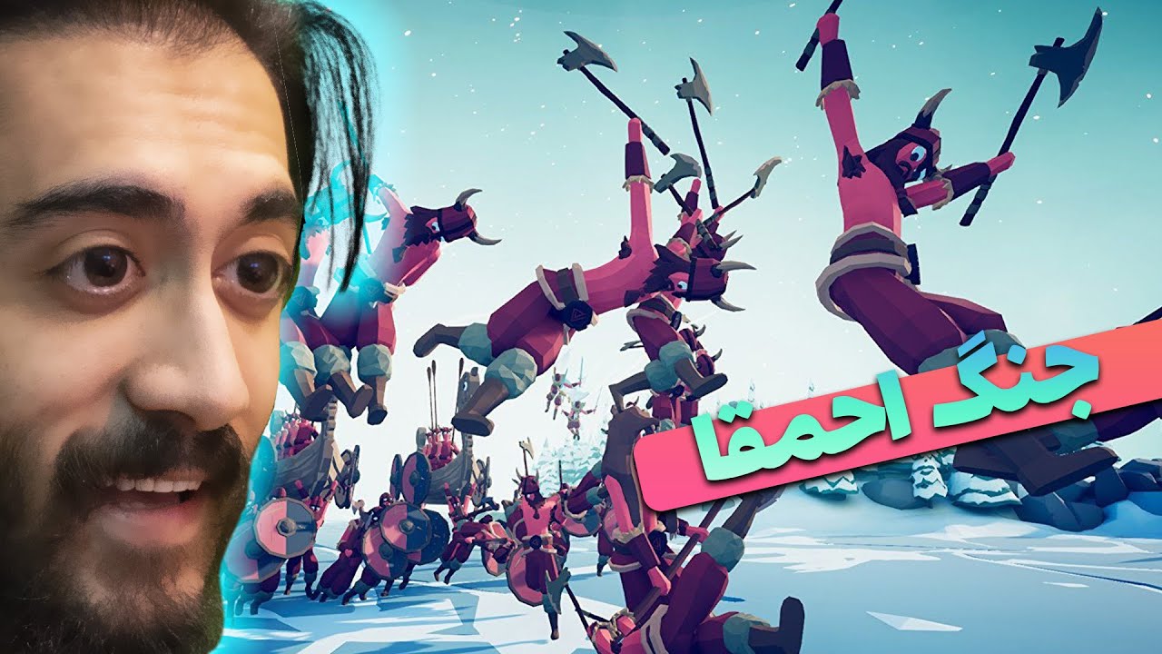 جنگ احمقا 😂 totally accurate battle simulator