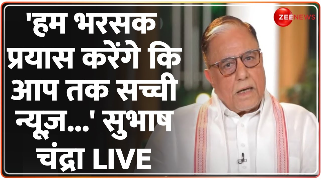 Subhash Chandra Address LIVE: 'हम भरसक प्रयास करेंगे कि...' सुभाष चंद्रा LIVE | Press Freedom Day