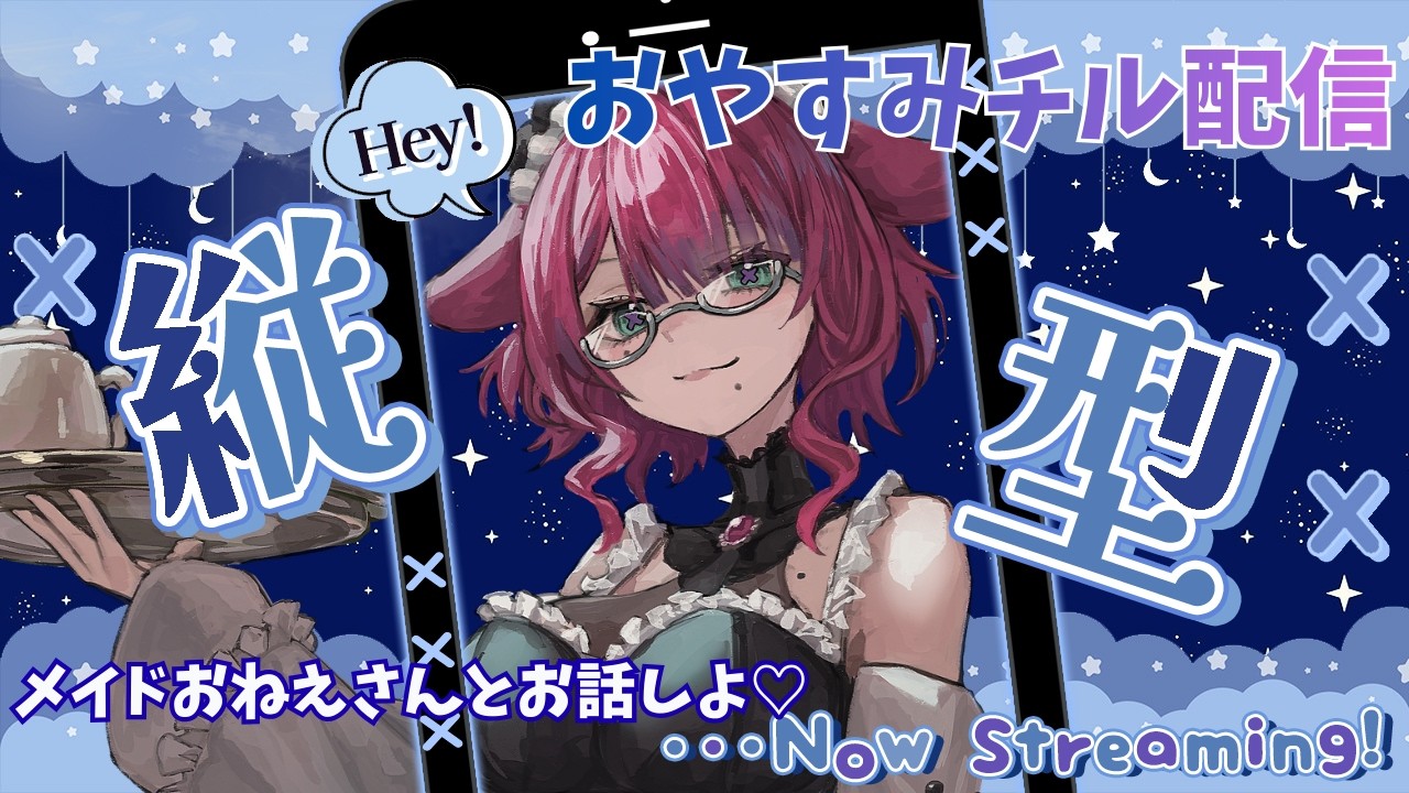 【おやすみ雑談】メイドおねえさんと寝る前にゆっくりしない？【#新人vtuber #初見さん大歓迎 】