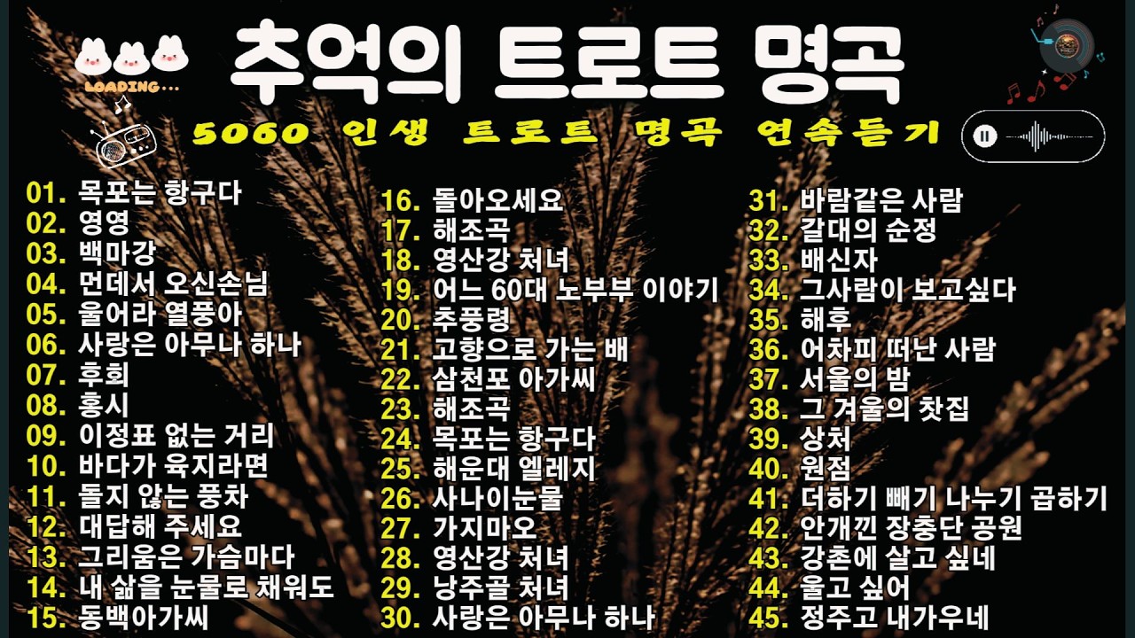 추억의 트로트 명곡 BEST 🎧 5060 인생 트로트 명곡 연속듣기 💿 눈물나는 감성 히트곡 모음 #트로트 #추억의트로트 #5060인생노래 #트로트명곡