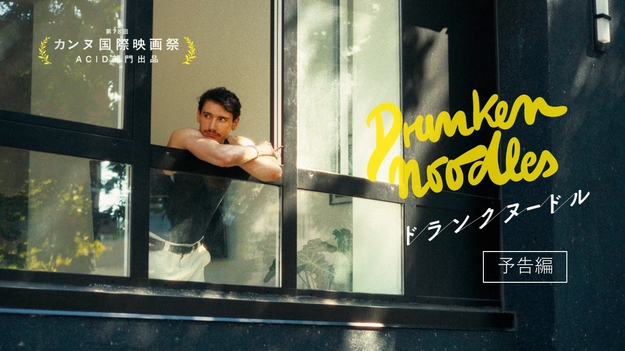 映画：ドランクヌードル 予告編