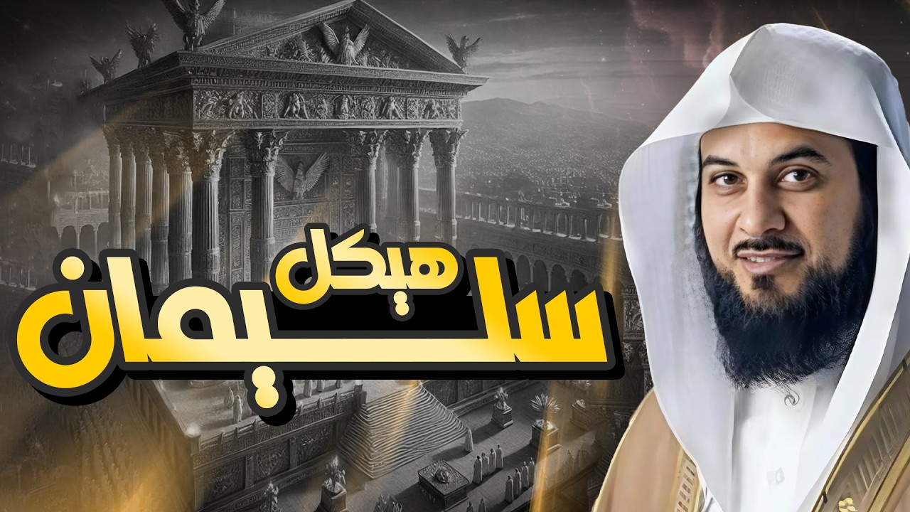 حقيقة هيكل سليمان المزعوم و السراب الذي يلاحقه اليهود الشيخ محمد العريفي