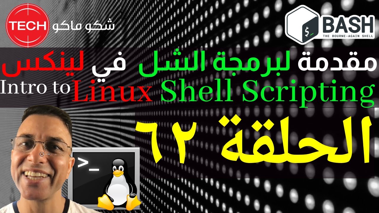 Introduction to Linux Shell Scripting (Arabic) Ep62 – مقدمة لبرمجة الشل في لينكس ـ الحلقة ٦٢