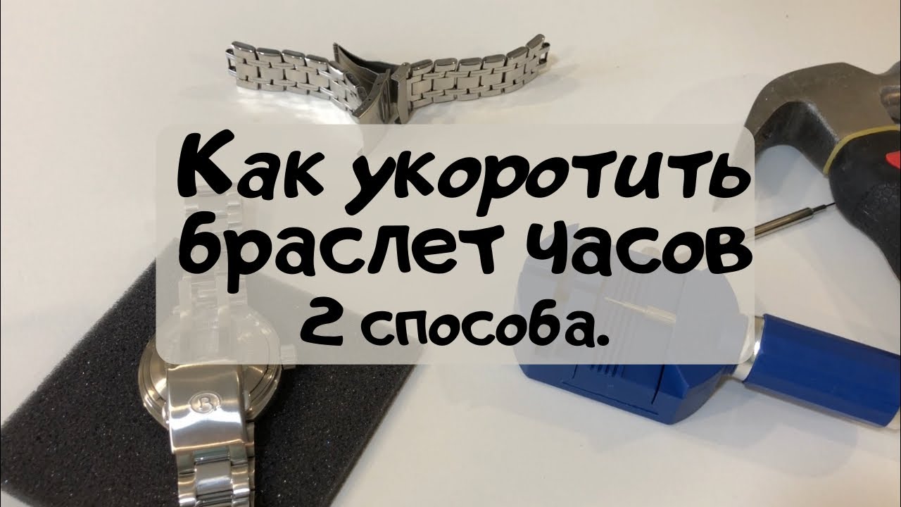 Как укоротить браслет на часах самому