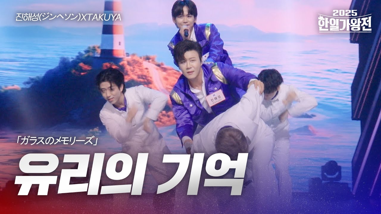 진해성(ジンヘソン) VS TAKUYA - 유리의 기억(ガラスのメモリーズ)｜2025한일가왕전 3회
