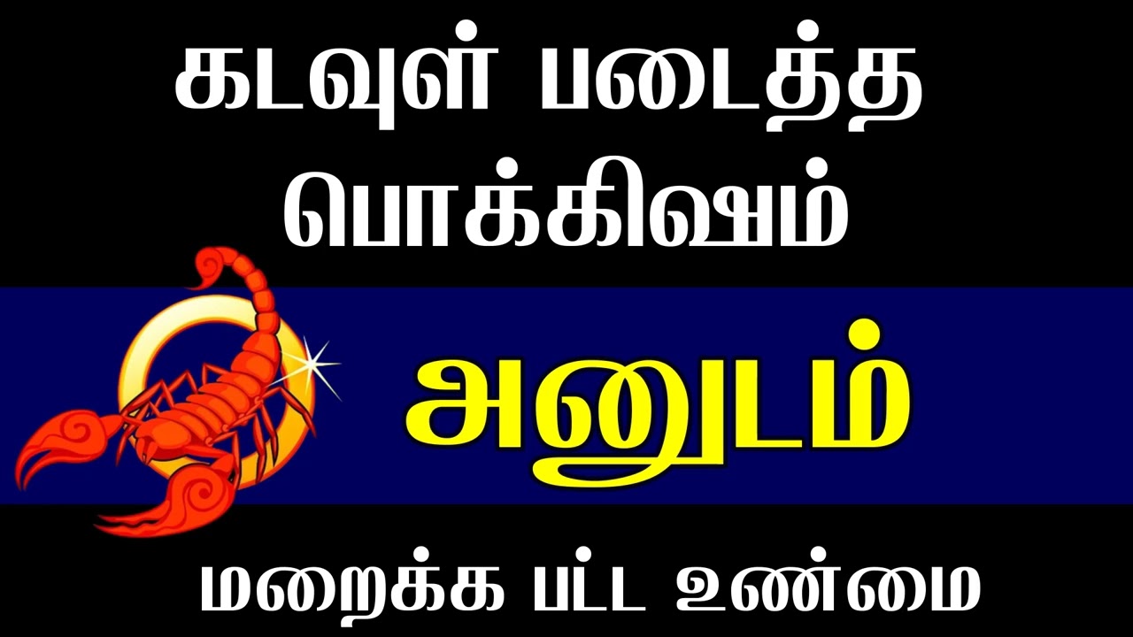 அனுஷம் நட்சத்திரம் கடவுள் படைத்த பொக்கிஷம் மறைக்க பட்டா உண்மை | Anusham Natchathiram Characteristics