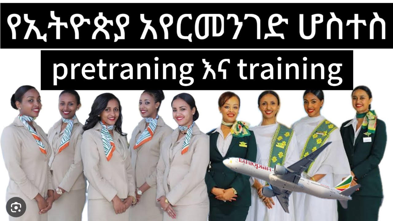 Ethiopian airlines cabin crew ወይም ሆሰተስ ለመሆን የሚሰጡ trainingዎች