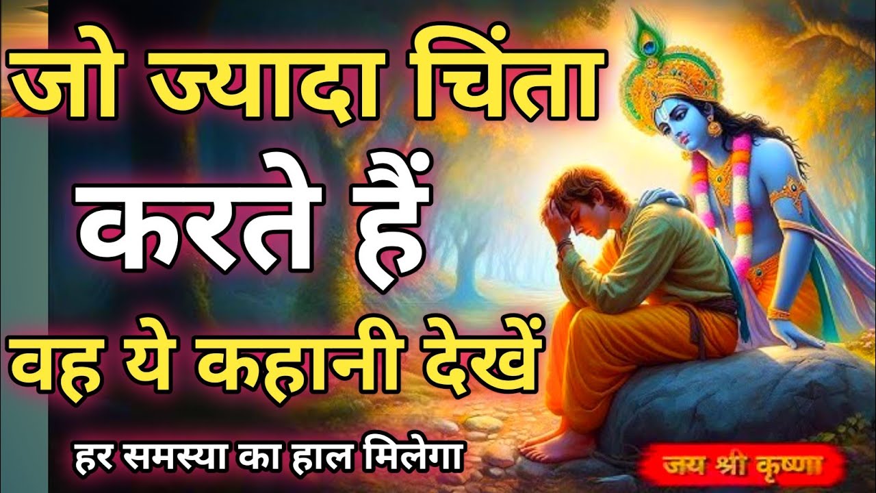 इसे सुन लेना जिंदगी में कभी दुखी नहीं रहोगे | krishna motivational video | Mahadev stories #krishna