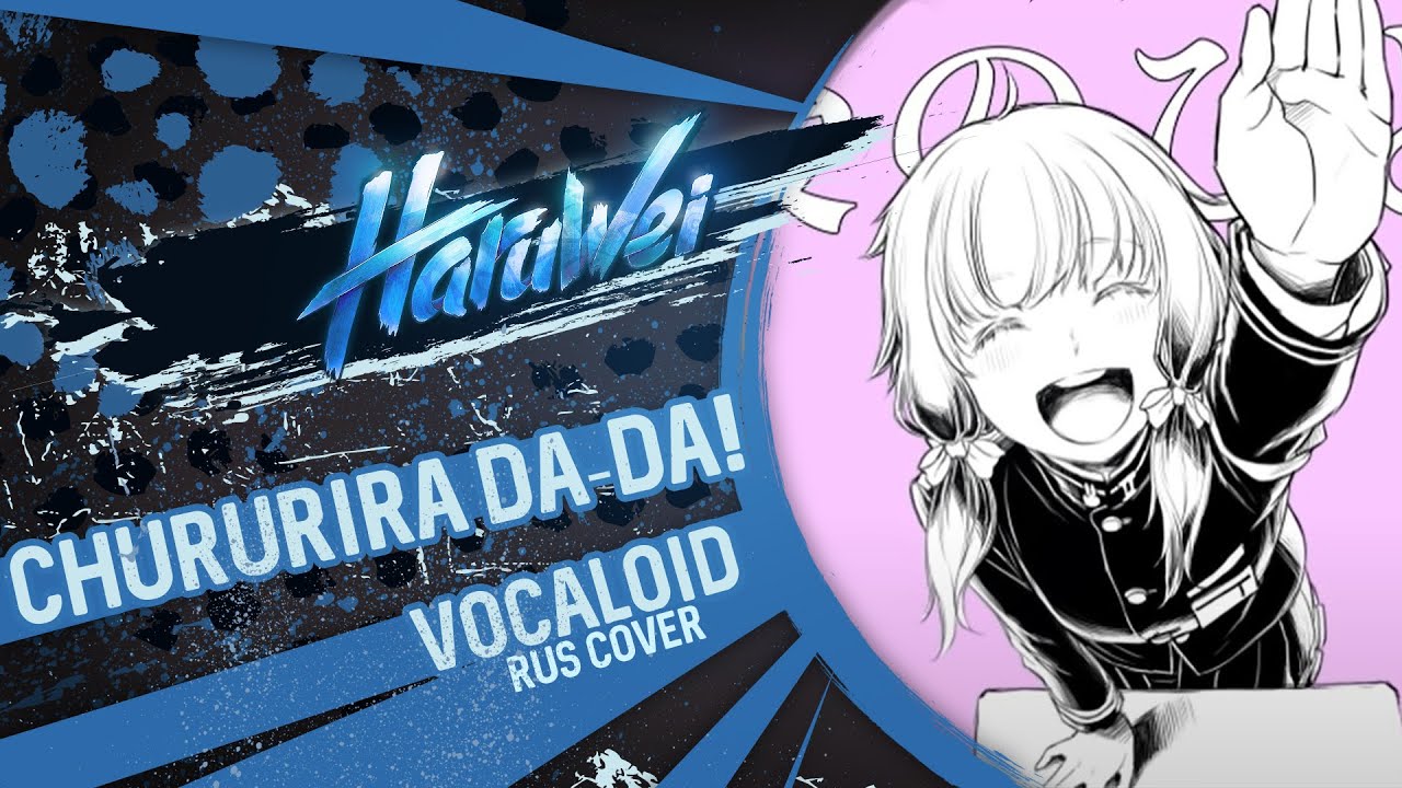 VOCALOID - Chururira Chururira Daddadda! (RUS cover) by HaruWei