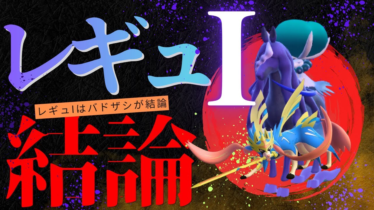 【レギュI】ポケモンがミルミル上達するザシバド軸での脳内言語化ランクマッチ｜ポケモンSV