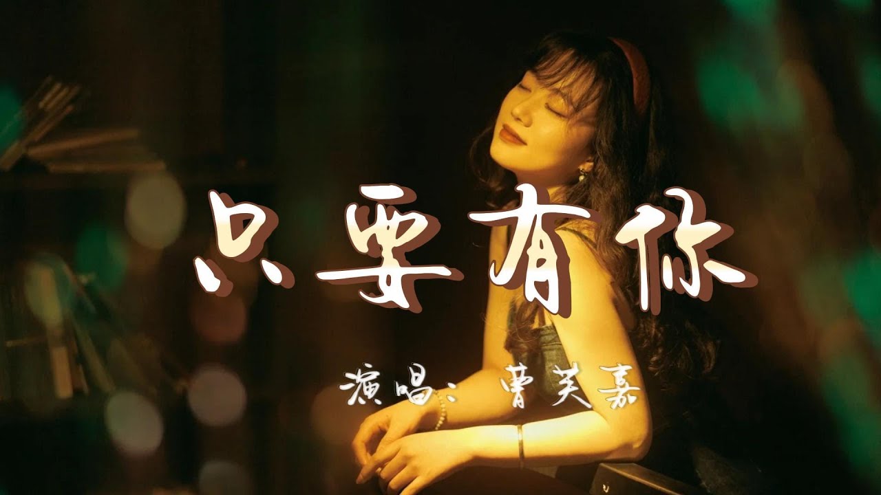 曹芙嘉 - 只要有你『谁能告诉我有没有这样的笔，能画出一双双不流泪的眼睛，留得住世上一纵即逝的光阴，能让所有美丽从此也不再凋零』『动态歌词MV』