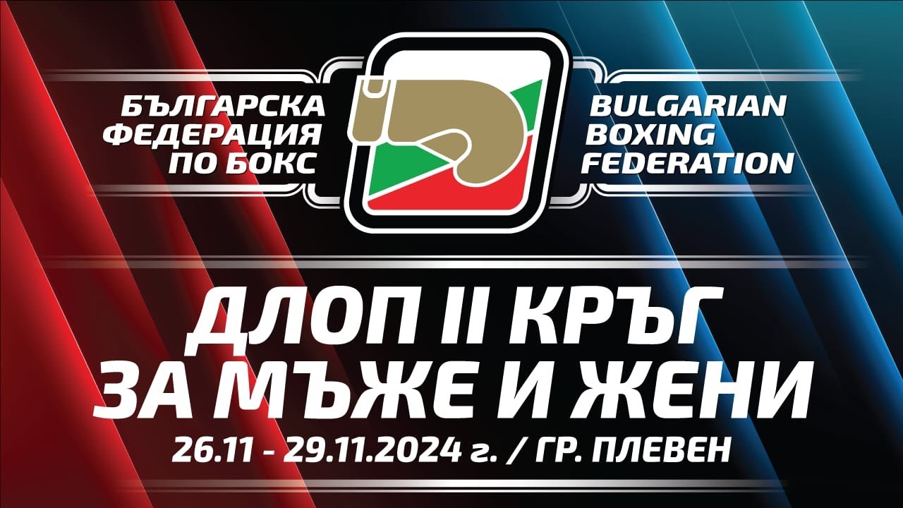 ДЛОП II кръг зa Мъже и Жени, 26.11-29.11.2024 г., гр. Плевен