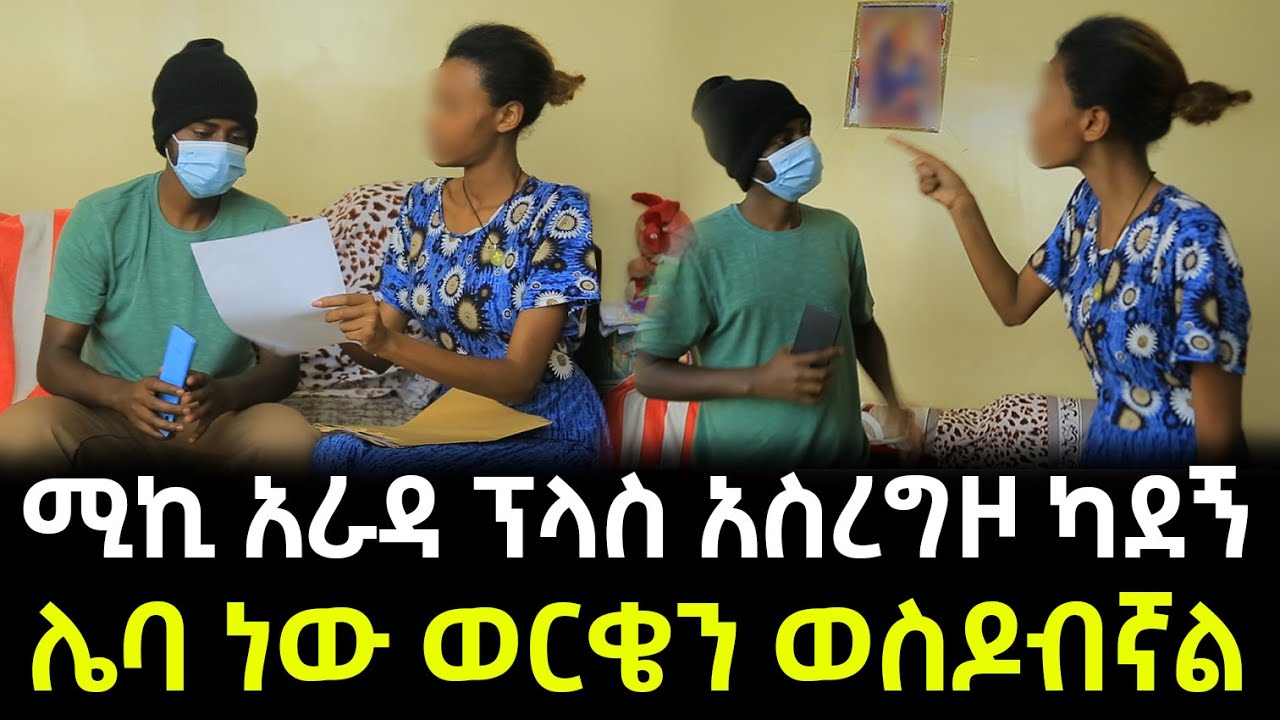 ከሚኪ እንዳረገዝኩ ማስረጃ አለኝ ። አምኜው አጭበረበረኝ ። የንስር ዐይን