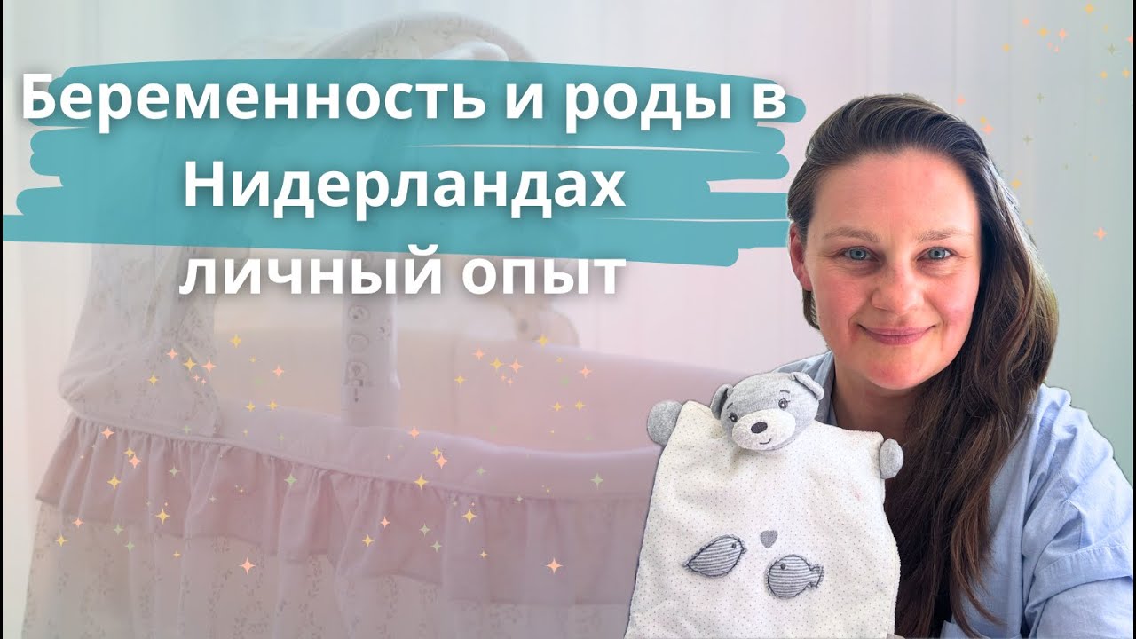 Беременность и роды в Нидерландах, личный опыт