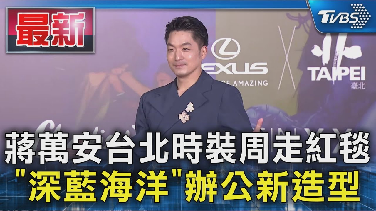 蔣萬安台北時裝周走紅毯 「深藍海洋」辦公新造型｜TVBS新聞 @TVBSNEWS01