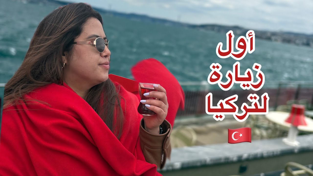 زرت تركيا لأول مرة 🇹🇷دوزوا معايا نهار في اسطنبول/ أول تسافيرة مع اختي خارج المغرب 👩‍❤️‍👩