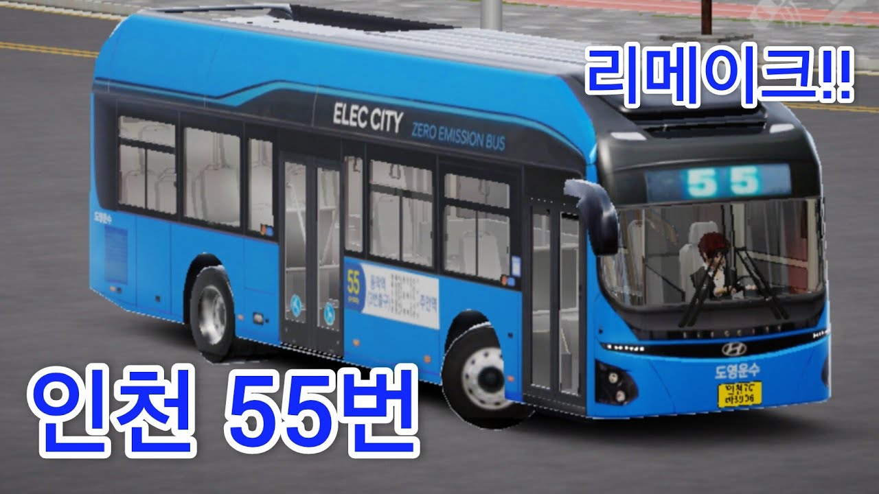 [3D운전게임] [인천] (구 525번) 55번 | 현대 일렉시티2 | 배포 [리메이크] 