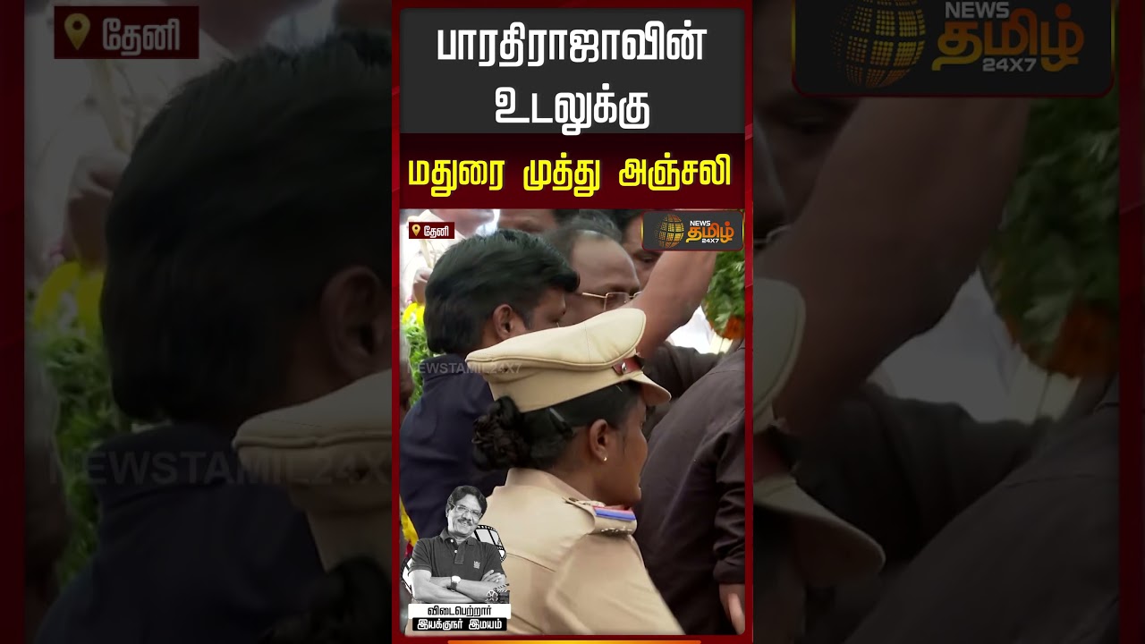 Madurai Muthu condolence Bharathiraja | பாரதிராஜாவின் உடலுக்கு மதுரை முத்து அஞ்சலி