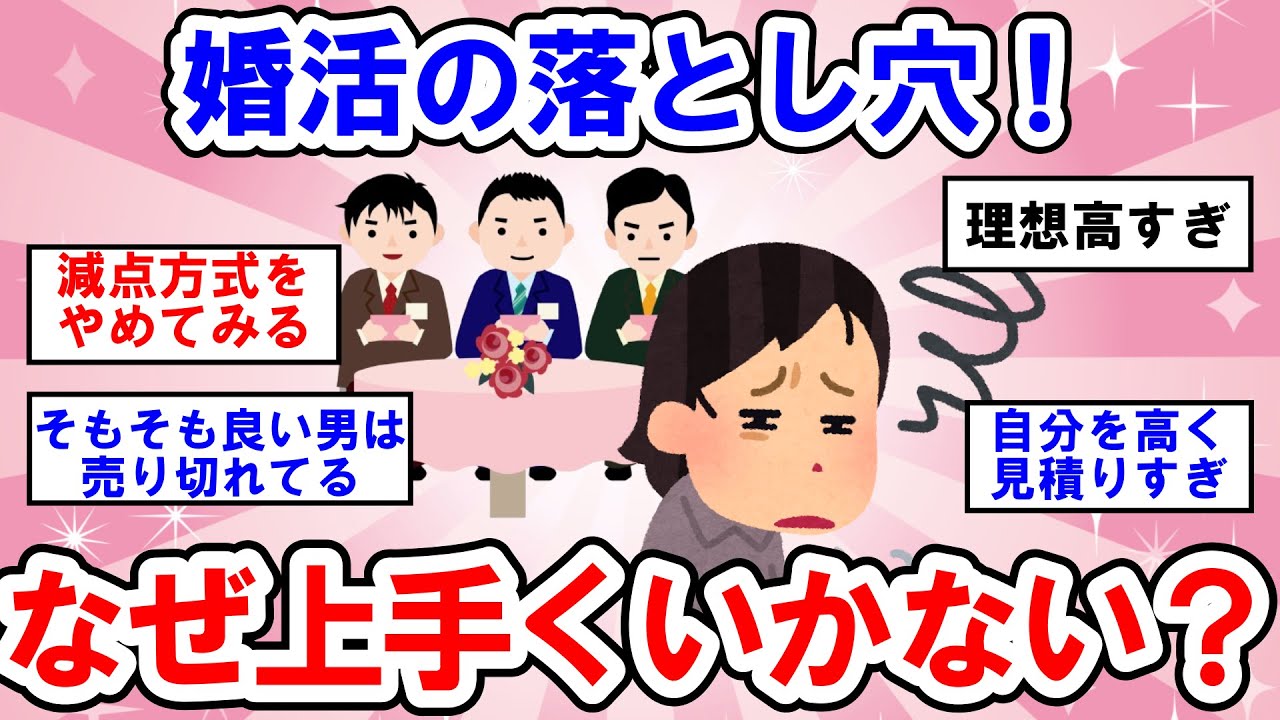 【有益】婚活の壁！頑張るほど疲弊するのはなぜなのか⁉【ガールズちゃんねる】