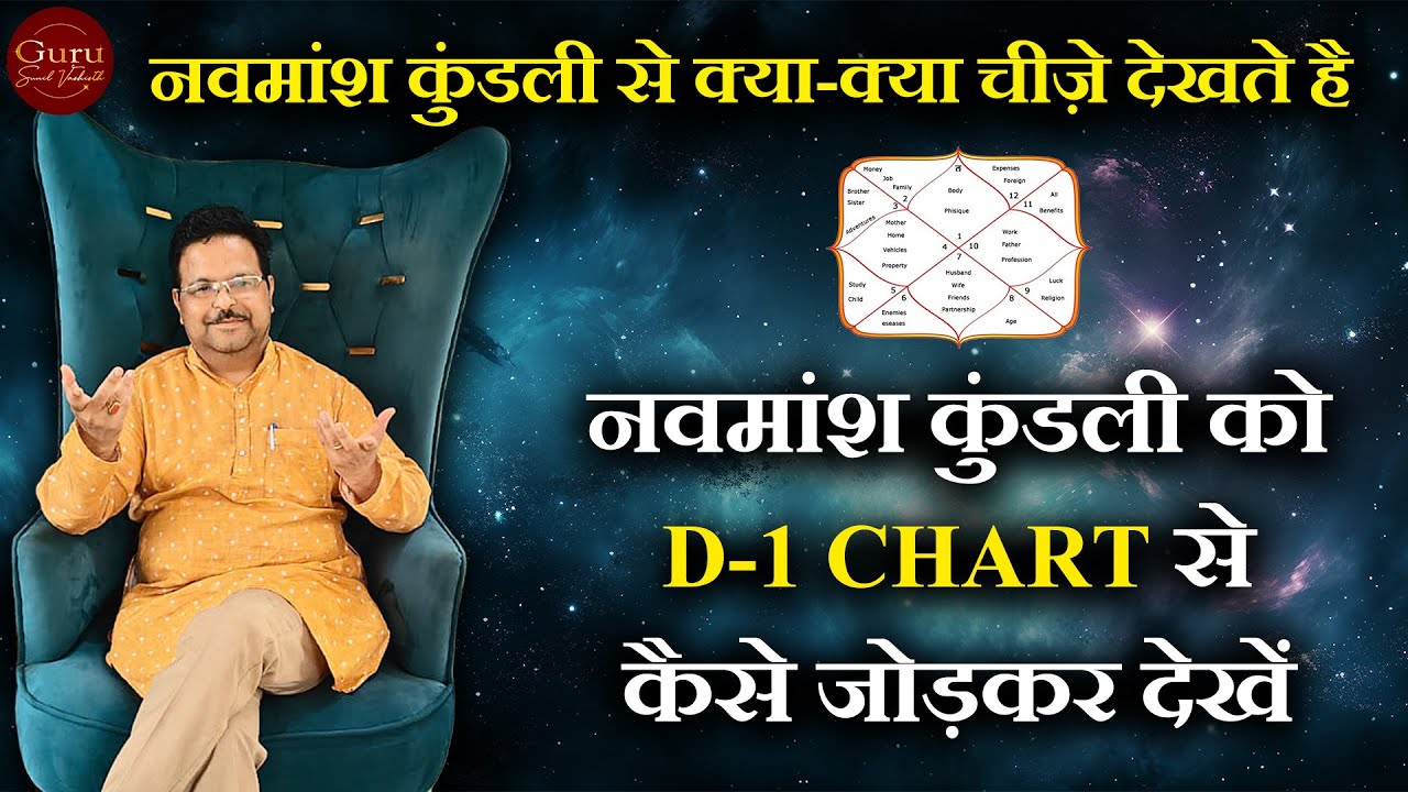 नवमांश कुंडली को D-1 Chart से कैसे जोड़कर देखें | नवमांश कुंडली को कैसे देखें l Navmasha kundli
