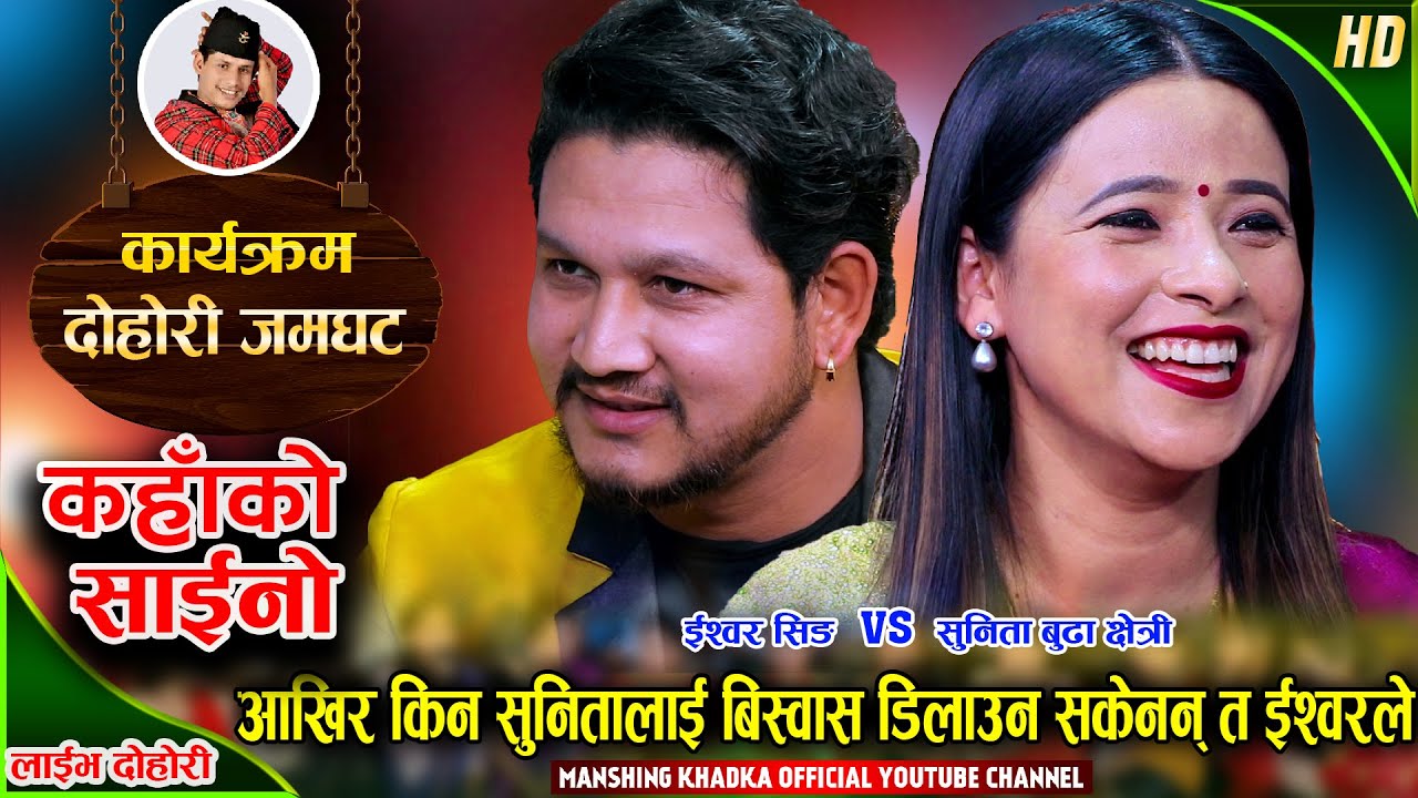 ईश्वरले सुनिताको ओँठको बयान गरेपछि यसरी लजाईन सुनिता | Ishwor Singh VS Sunita Chhetri | Live Dohori