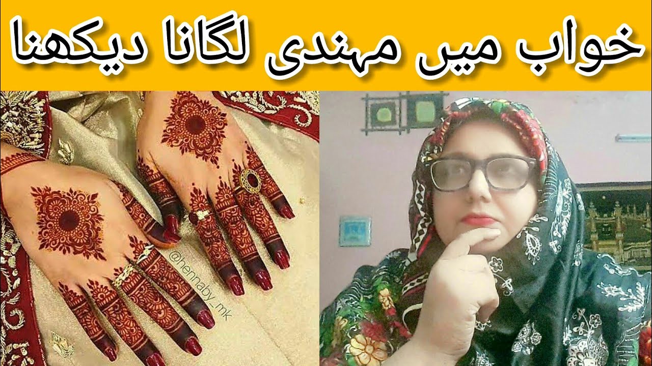 Khwab mein mehndi dekhna | خواب میں مہندی دیکھنے کی تعبیر | Larkiyo k ya apne hath me mehndi lagana