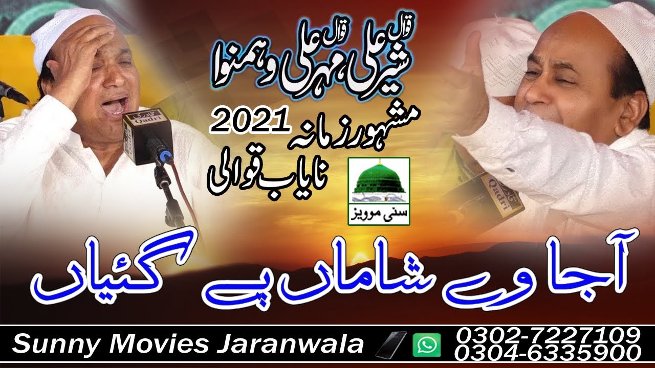 Aaja Ve Shama Pe Gaiyan || Sher Ali Mehar Ali Qawwal || New Qawwali  2021 || Sher Ali Mehar Ali
