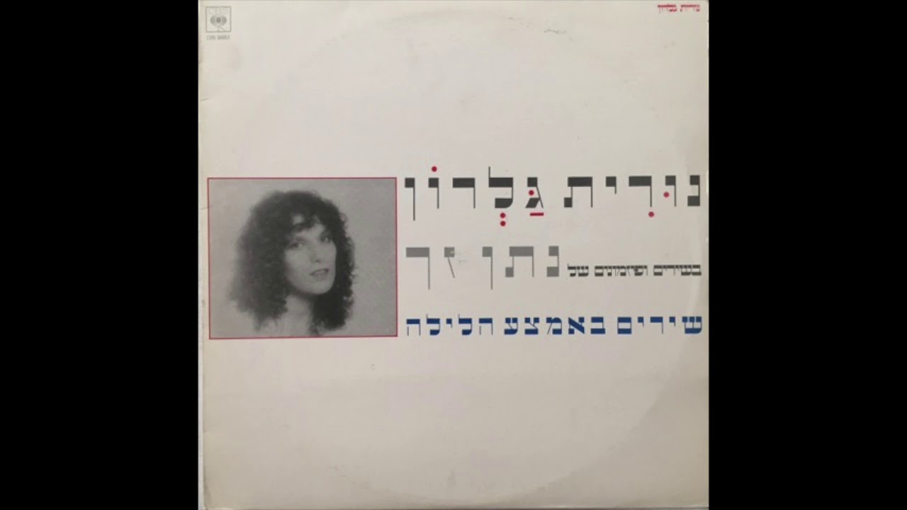 Nurit Galron - Song In The Middle Of The Night