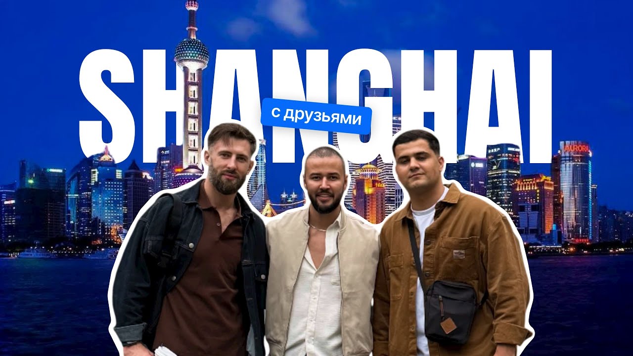 Шанхай | оплатил друзьям поездку (продюсер зарубежных запусков)