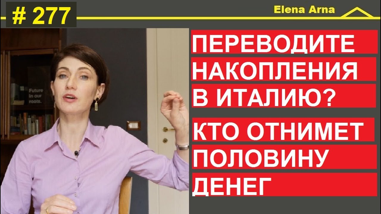 Как подготовиться к переводу денег в Италию. Избежать претензий налоговой #277