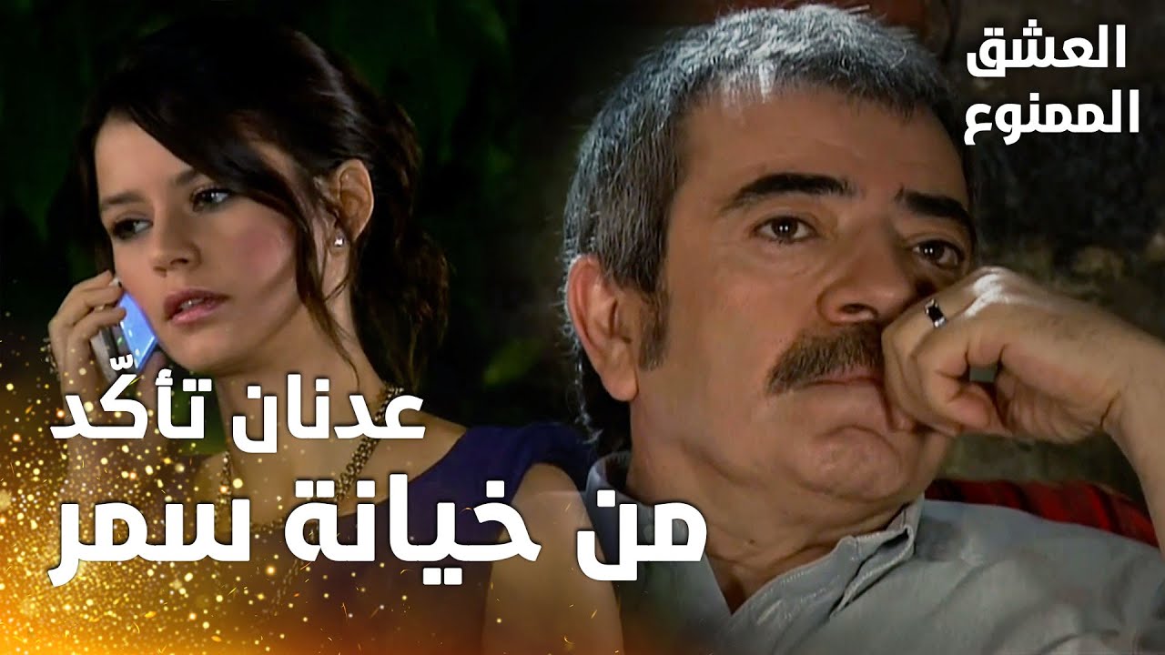 مسلسل العشق الممنوع | مقطع من الحلقة 157 |  Aşk-ı Memnu | عدنان تأكّد من خيانة سمر