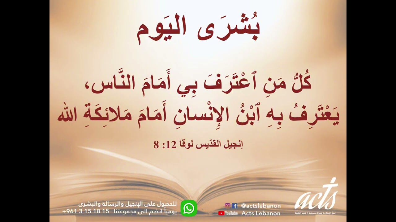 كُلُّ مَنِ ٱعْتَرَفَ بِي أَمَامَ النَّاس،يَعْتَرِفُ بِهِ ٱبْنُ الإِنْسانِ أَمَام مَلائِكَةِ الله