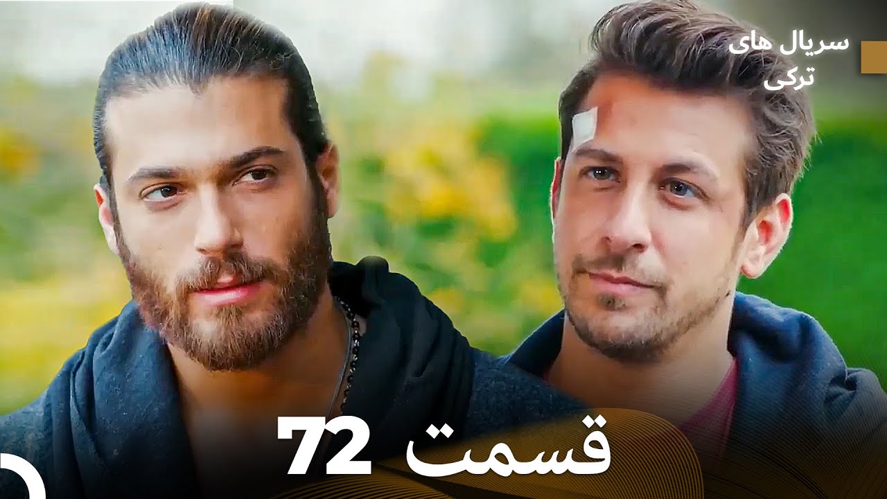 پرنده سحرخیز قسمت 72 (Dooble Farsi)