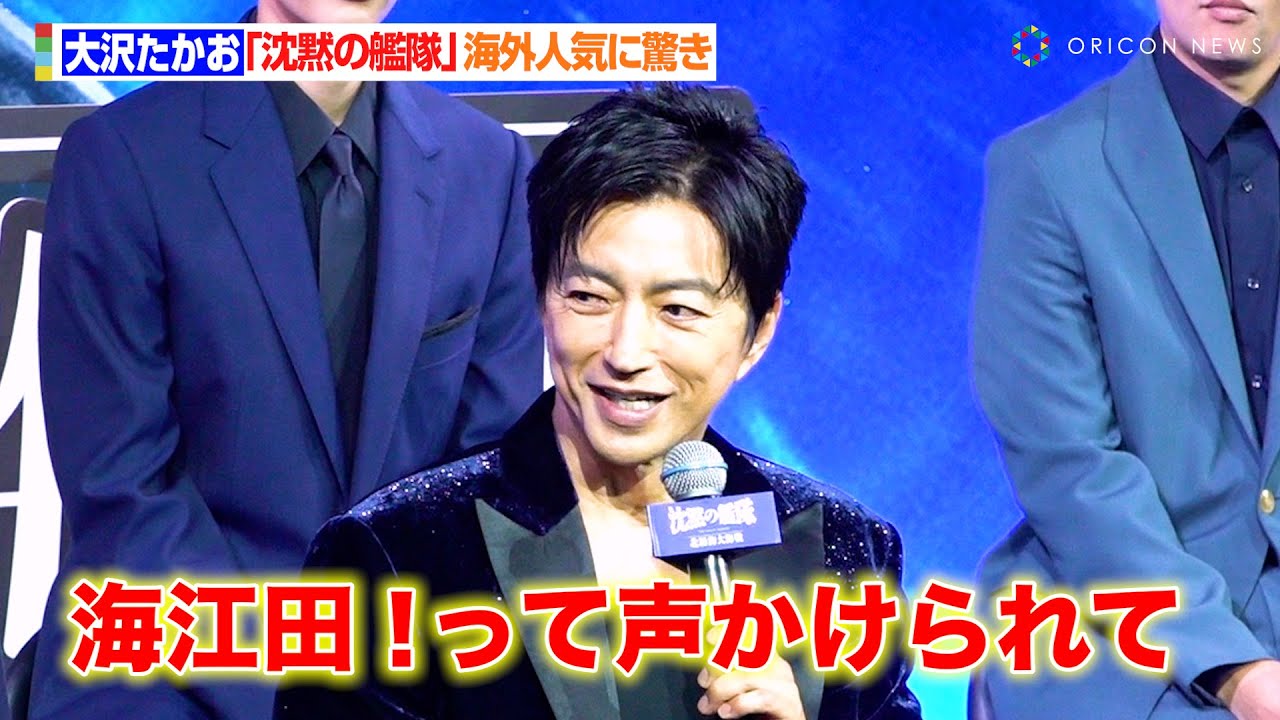 大沢たかお、主演&プロデュース作品の海外人気に驚き 「海江田！って声かけられたり…」　『映画「沈黙の艦隊 北極海大海戦」完成報告会』
