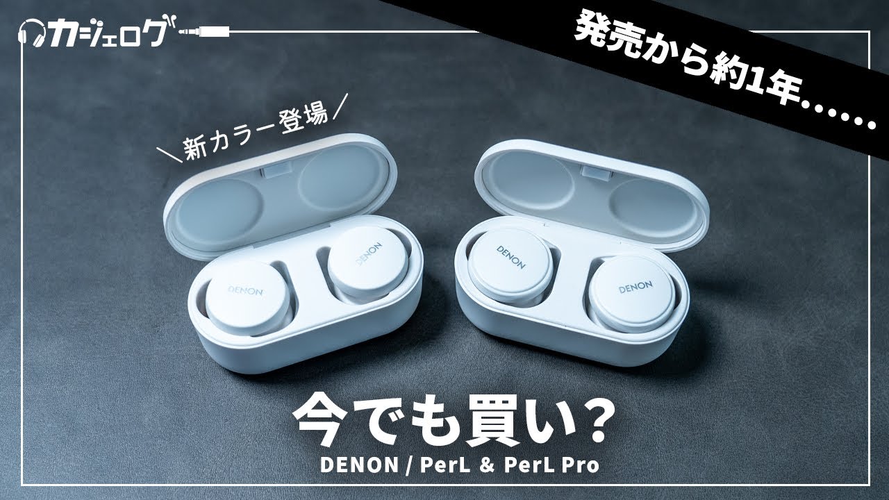 【ずっと推しイヤホン】名機 DENON / PerL PerL Proは今でも買いなのか？1年使ってみた結果&hellip;&hellip;