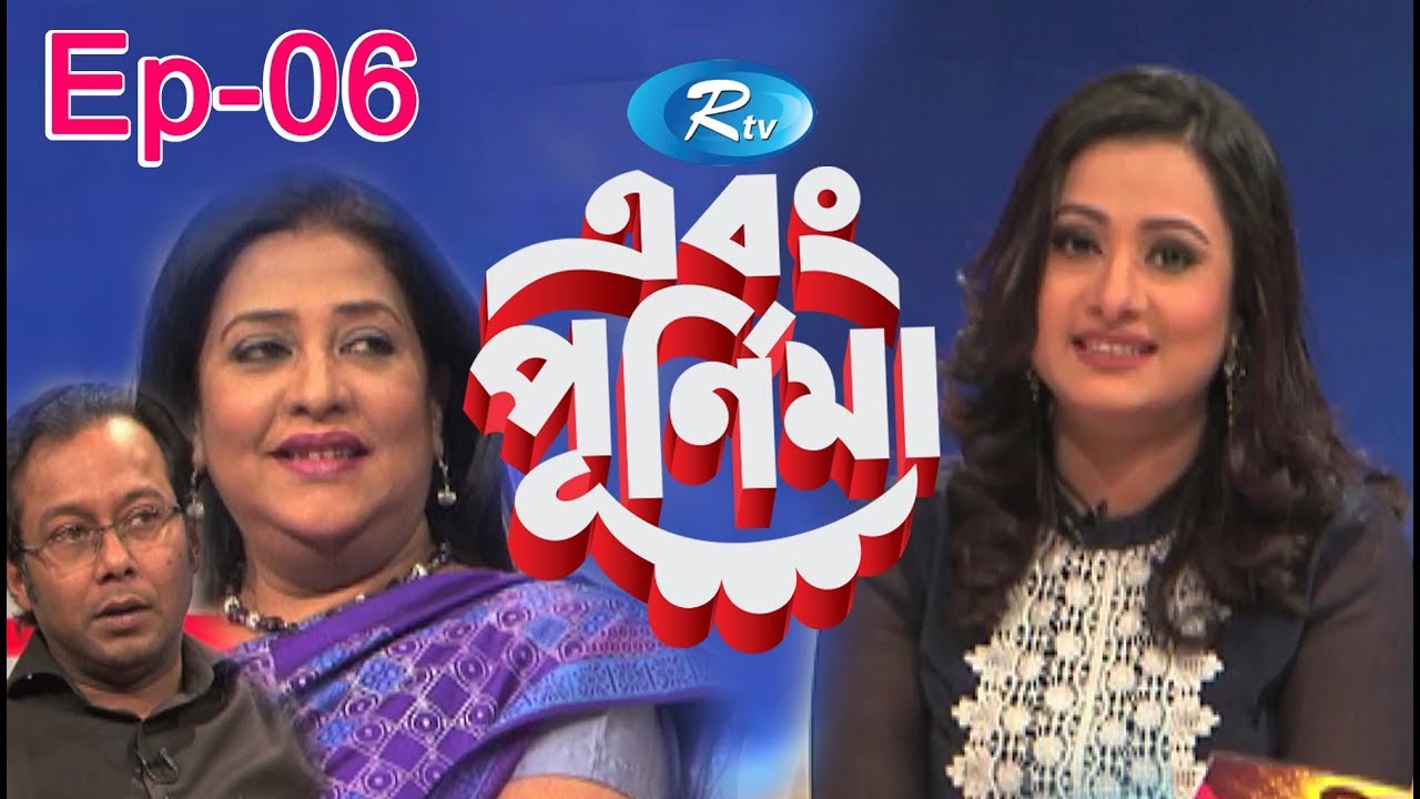 Ebong Pornima | এবং পূর্ণিমা | Suborna Mustafa | সুবর্ণা মুস্তাফা | Badrul Anam Soud | EP-06 | Rtv