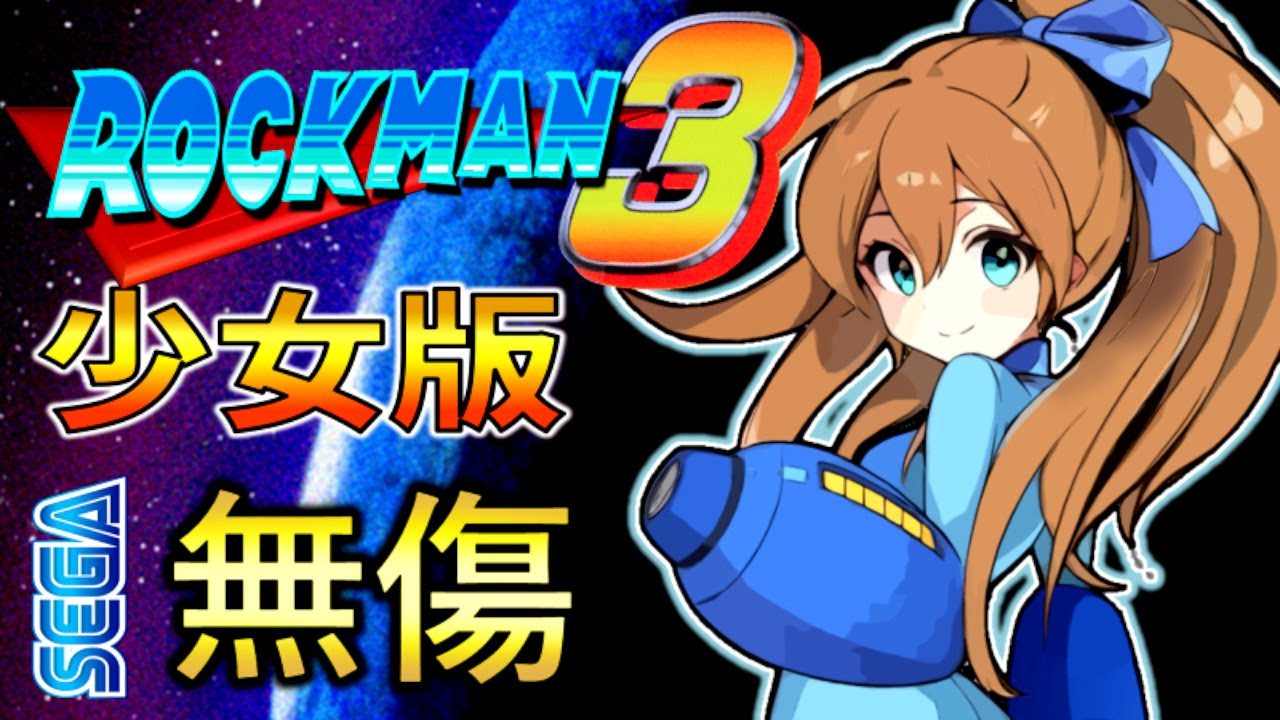 ロックマン 3: メガワールド (少女版) 【ノーダメージ】