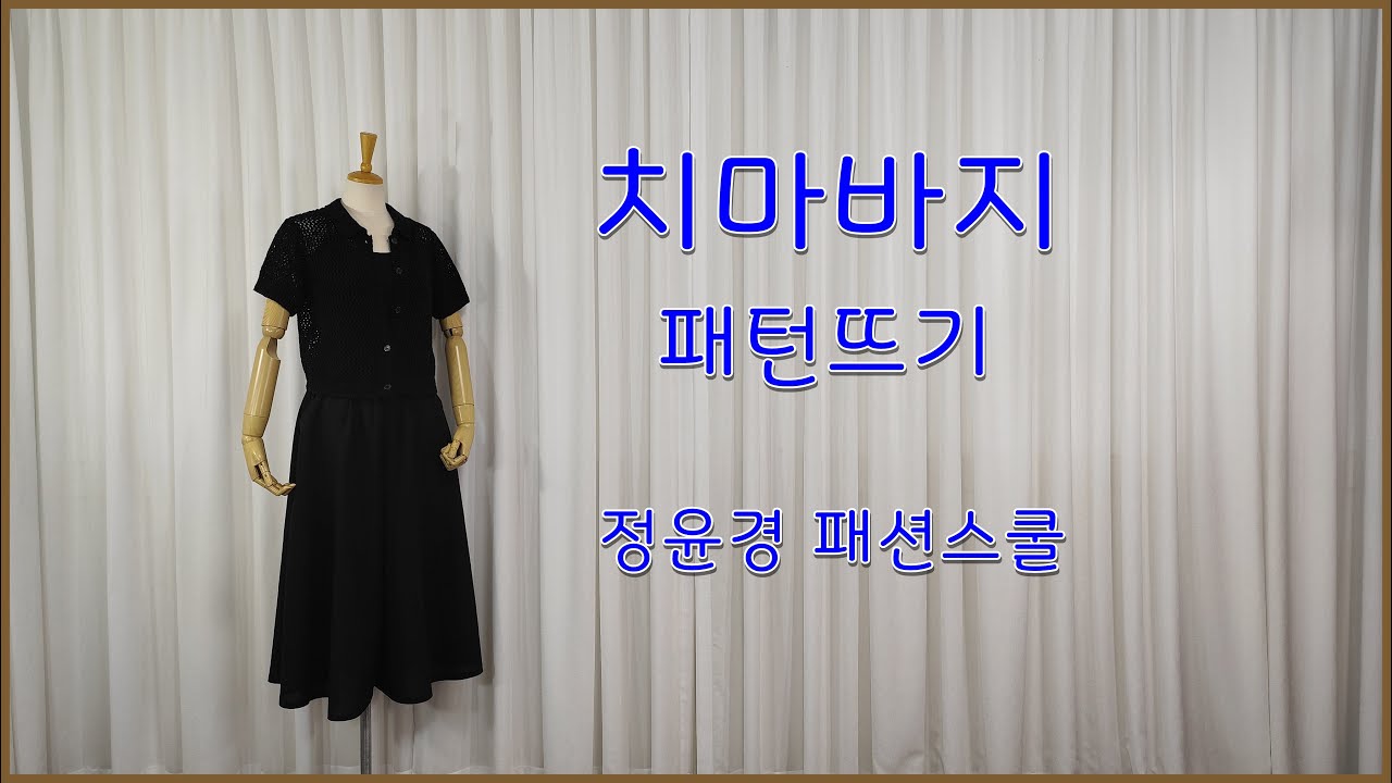 139강. 치마바지 패턴뜨기