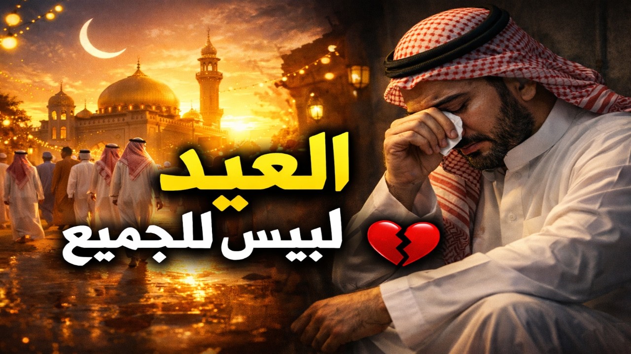 لماذا يبكي البعض يوم العيد؟ رسالة مؤثرة في عيد الفطر