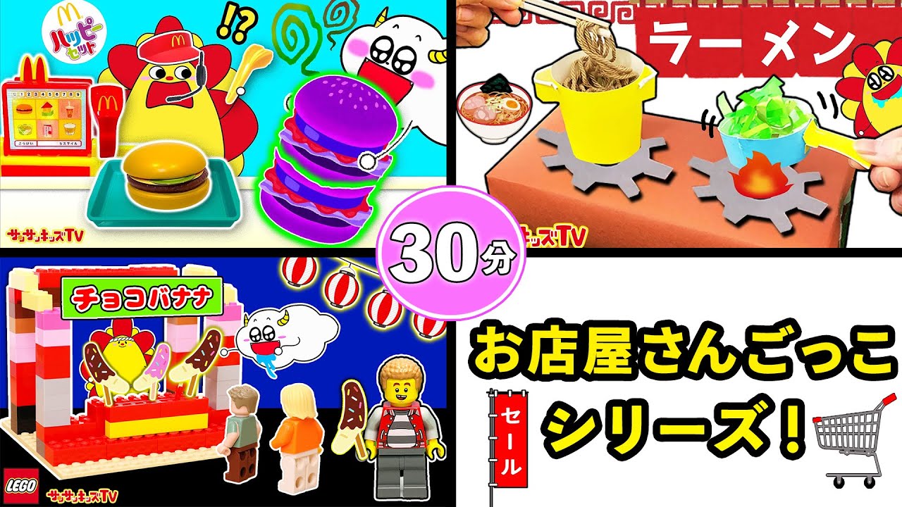 【お店屋さんごっこ】ハンバーガーやラーメン屋さんのなりきりおままごとをイッキ見！子供向け知育教育★サンサンキッズTV★