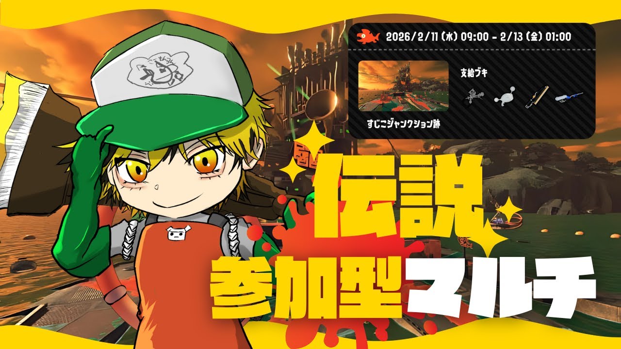 【スプラトゥーン3】#77 激ツヨ編成のすじこバイト！パーティーを楽しむぞ！【参加型】