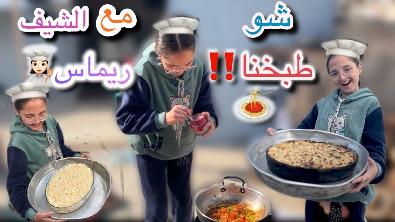 شو طبخنا مع الشيف ريماس؟👩🏻‍🍳❤️