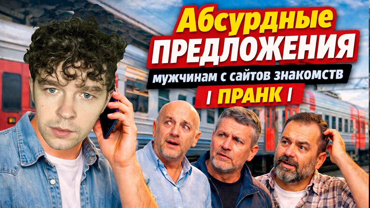 Абсурдные предложения мужчинам с сайтов знакомств (пранк)