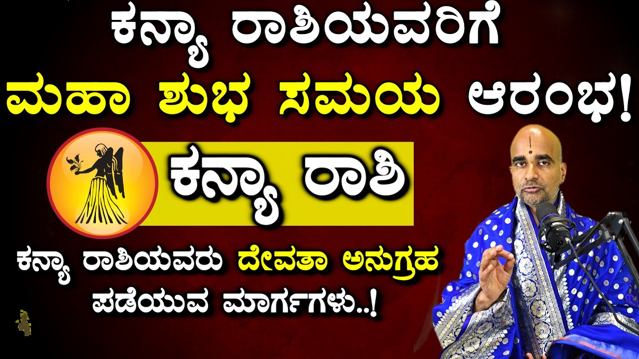 ಕನ್ಯಾ ರಾಶಿಯವರ ಜೀವನದಲ್ಲಿ ದೊಡ್ಡ ಭಾಗ್ಯೋದಯ!#kanyarashi #kannada #astrology
