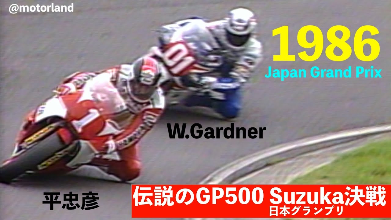 1986 日本グランプリ GP500 ④ 最終ラップまで続く熾烈なトップ争い The Legendary Tadahiko Taira vs. Wayne Gardner - Japan GP