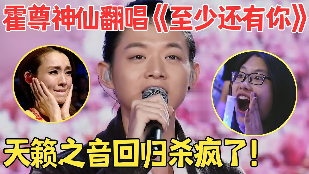 霍尊又出神级现场！神仙翻唱《至少还有你》比林忆莲还深情,这嗓子真的没谁了！【超级音浪】