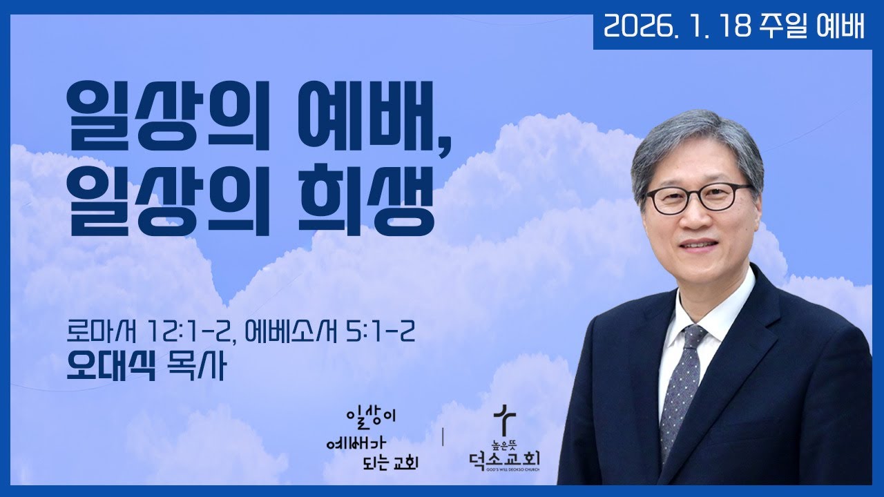 [주일 예배] 일상의 예배, 일상의 희생 | 오대식 목사