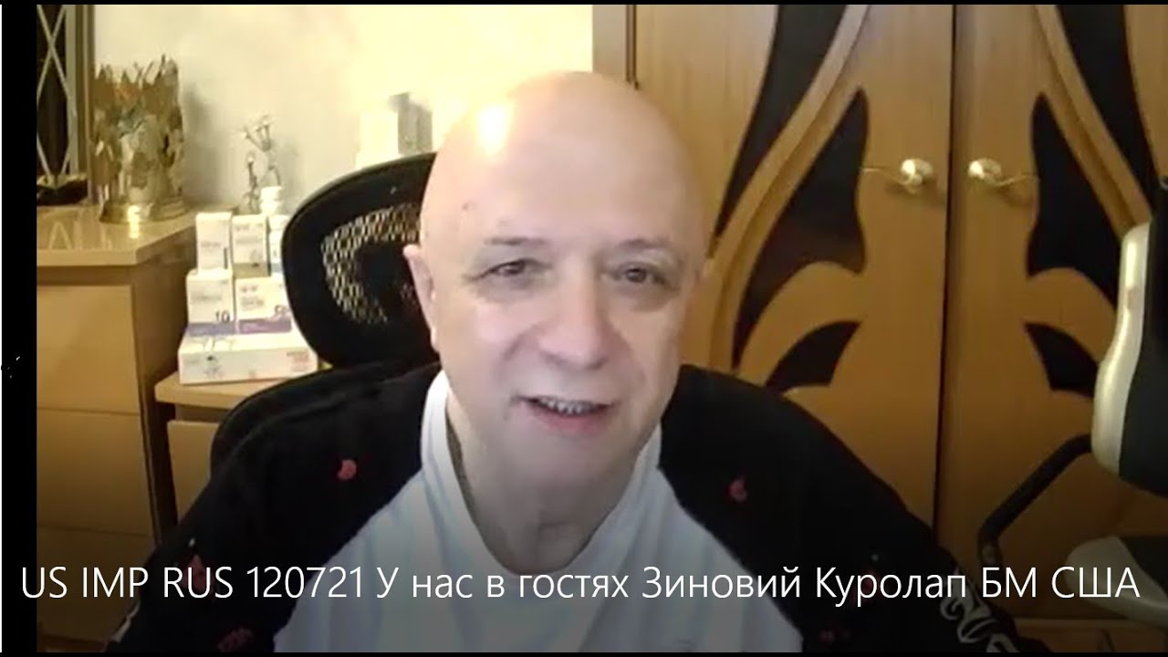У нас в гостях Зиновий Куролап, БМ США 120721 US IMPERIAL RUS